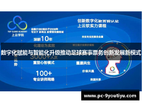 数字化赋能与智能化升级推动足球赛事票务创新发展新模式