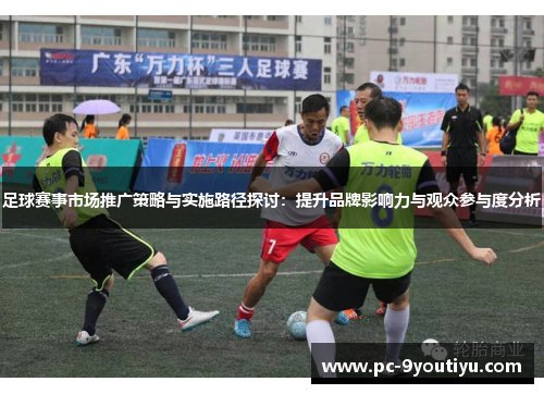 足球赛事市场推广策略与实施路径探讨：提升品牌影响力与观众参与度分析