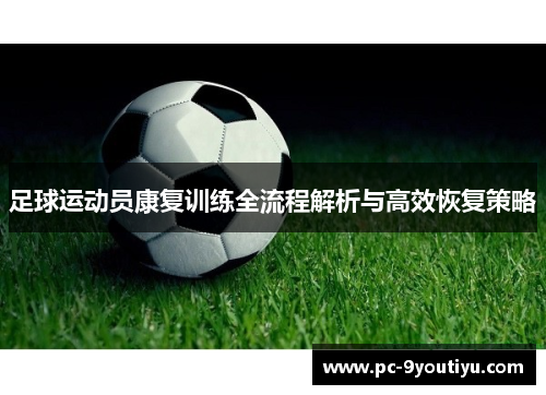 足球运动员康复训练全流程解析与高效恢复策略