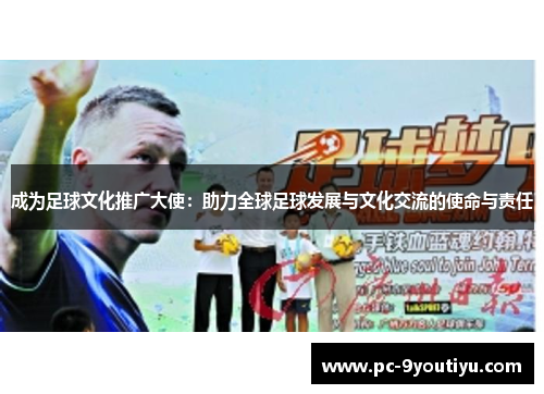 成为足球文化推广大使：助力全球足球发展与文化交流的使命与责任