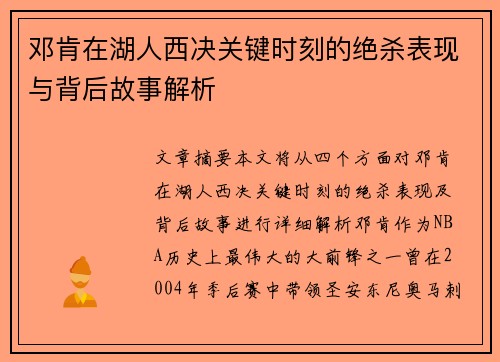 邓肯在湖人西决关键时刻的绝杀表现与背后故事解析