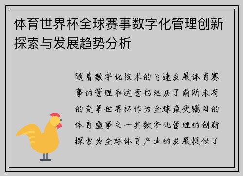 体育世界杯全球赛事数字化管理创新探索与发展趋势分析