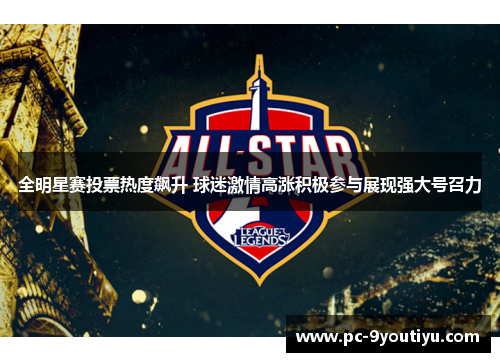 全明星赛投票热度飙升 球迷激情高涨积极参与展现强大号召力