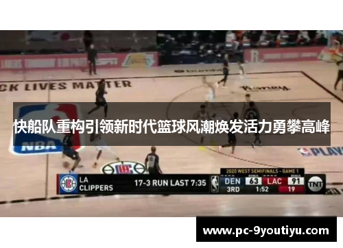 快船队重构引领新时代篮球风潮焕发活力勇攀高峰