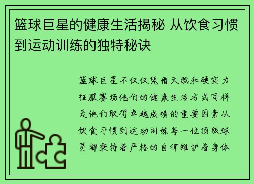 篮球巨星的健康生活揭秘 从饮食习惯到运动训练的独特秘诀