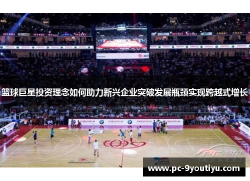 篮球巨星投资理念如何助力新兴企业突破发展瓶颈实现跨越式增长