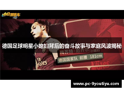 德国足球明星小媳妇背后的奋斗故事与家庭风波揭秘