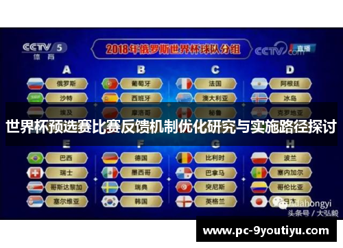 世界杯预选赛比赛反馈机制优化研究与实施路径探讨