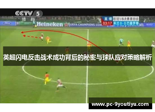 英超闪电反击战术成功背后的秘密与球队应对策略解析