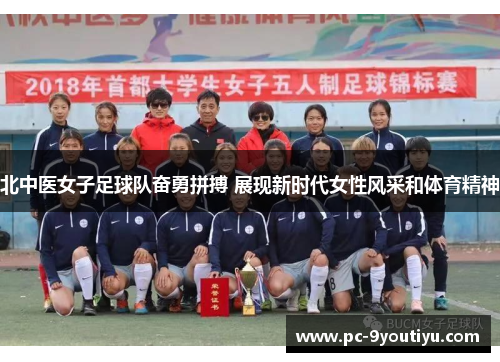 北中医女子足球队奋勇拼搏 展现新时代女性风采和体育精神