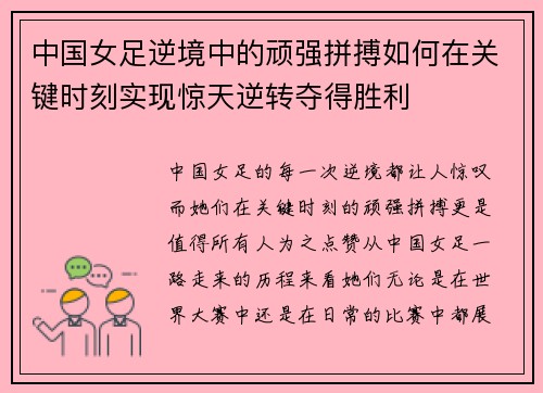 中国女足逆境中的顽强拼搏如何在关键时刻实现惊天逆转夺得胜利
