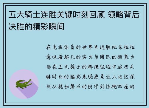 五大骑士连胜关键时刻回顾 领略背后决胜的精彩瞬间