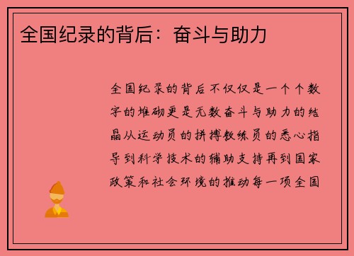 全国纪录的背后：奋斗与助力