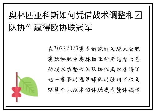 奥林匹亚科斯如何凭借战术调整和团队协作赢得欧协联冠军