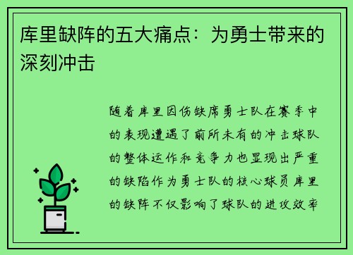 库里缺阵的五大痛点：为勇士带来的深刻冲击