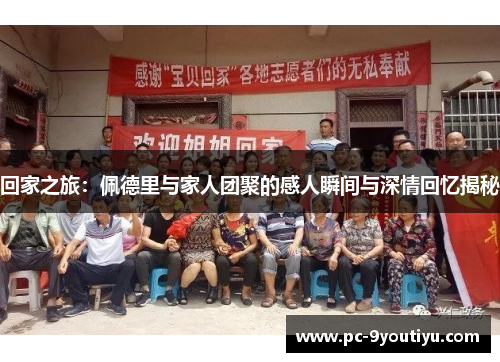 回家之旅：佩德里与家人团聚的感人瞬间与深情回忆揭秘