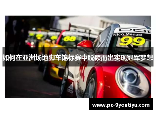 如何在亚洲场地脚车锦标赛中脱颖而出实现冠军梦想