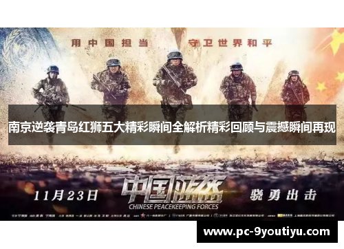 南京逆袭青岛红狮五大精彩瞬间全解析精彩回顾与震撼瞬间再现