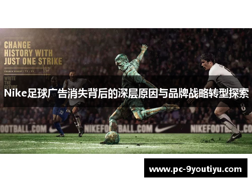 Nike足球广告消失背后的深层原因与品牌战略转型探索