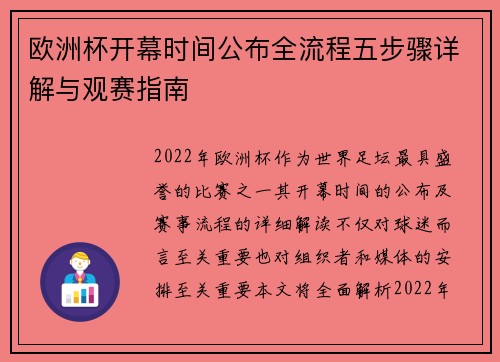 欧洲杯开幕时间公布全流程五步骤详解与观赛指南