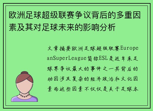 欧洲足球超级联赛争议背后的多重因素及其对足球未来的影响分析