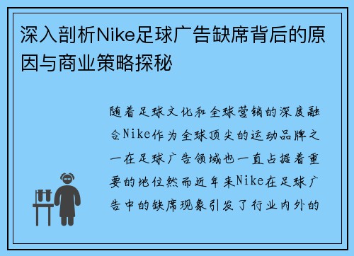 深入剖析Nike足球广告缺席背后的原因与商业策略探秘