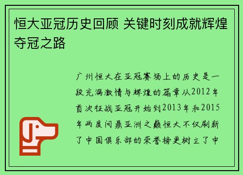 恒大亚冠历史回顾 关键时刻成就辉煌夺冠之路