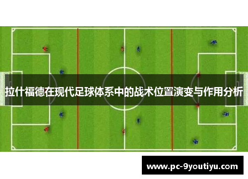 拉什福德在现代足球体系中的战术位置演变与作用分析
