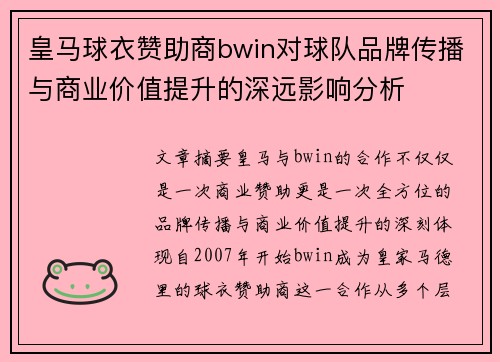 皇马球衣赞助商bwin对球队品牌传播与商业价值提升的深远影响分析