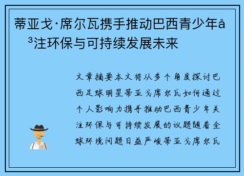 蒂亚戈·席尔瓦携手推动巴西青少年关注环保与可持续发展未来